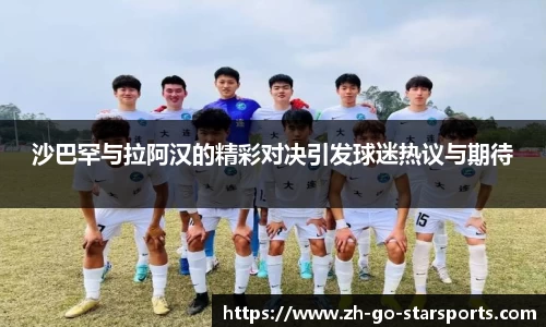 沙巴罕与拉阿汉的精彩对决引发球迷热议与期待