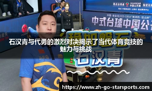 石汉青与代勇的激烈对决揭示了当代体育竞技的魅力与挑战