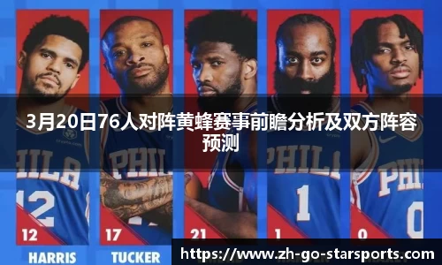 3月20日76人对阵黄蜂赛事前瞻分析及双方阵容预测