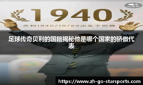 足球传奇贝利的国籍揭秘他是哪个国家的骄傲代表