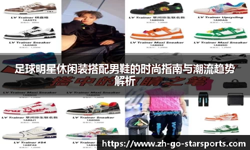 足球明星休闲装搭配男鞋的时尚指南与潮流趋势解析