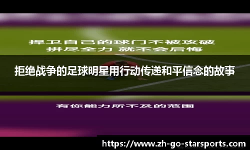 拒绝战争的足球明星用行动传递和平信念的故事